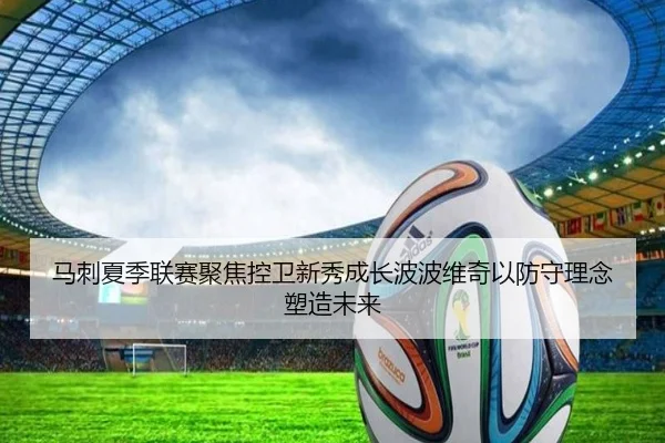 马刺夏季联赛聚焦控卫新秀成长波波维奇以防守理念塑造未来